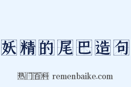 妖精的尾巴造句是什么意思的图片